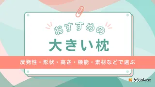 大きい枕のおすすめ6選！大きめサイズで寝返りが打ちやすいアイテム