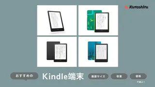 【2024年】Kindle端末のおすすめ6選と選び方！高機能モデルも紹介