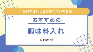 調味料入れのおすすめ10選！おしゃれな密閉容器や片手で開閉できる商品も紹介