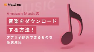 Amazon Musicの音楽をダウンロードする方法！アプリや除外できるものを徹底解説