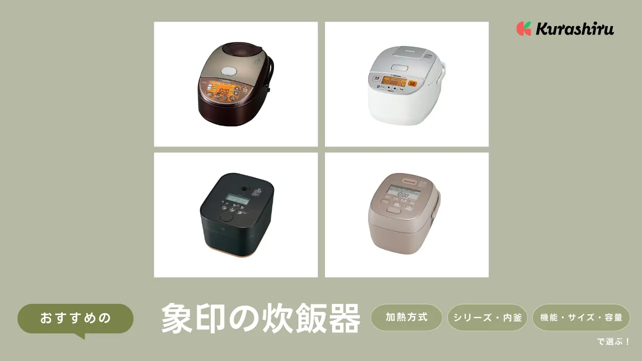 2025年】象印の炊飯器のおすすめ11選！3合・5.5合炊きのモデル