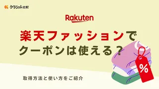 楽天ファッションでクーポンは使える？取得方法と使い方をご紹介