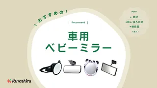 車用ベビーミラーのおすすめ12選！メリットについての解説やかわいい商品もご紹介