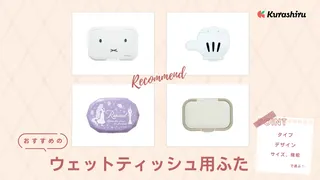 ウェットティッシュ用ふたのおすすめ10選!繰り返し使えるタイプやかわいいアイテムも