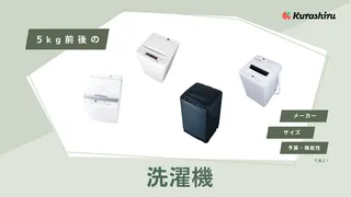 【2025年】5kg前後の洗濯機のおすすめ9選！静かなタイプや一人暮らしにも！