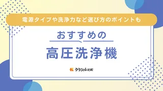 【2025年】高圧洗浄機のおすすめ9選！コードレスや洗車に使えるタイプもご紹介