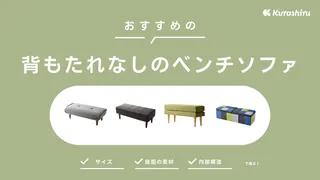 背もたれなしのベンチソファおすすめ13選！おしゃれで収納スペースのある商品も