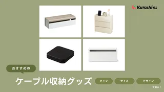 ケーブル収納グッズのおすすめ14選!ボックスタイプや巻き取りタイプなど