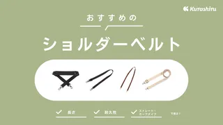 ショルダーベルトおすすめ13選！おしゃれなものやビジネスバッグに使える商品も