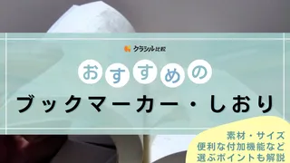 ブックマーカー・しおりのおすすめ16選！読書が楽しくなるアイテム