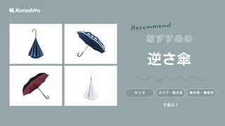 逆さ傘のおすすめ11選!たたむ時に濡れない人気商品をご紹介