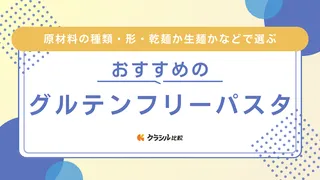 グルテンフリーパスタのおすすめ10選!魅力や種類・選び方など徹底解説