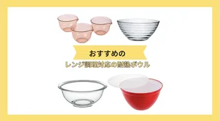 耐熱ボウルのおすすめ12選!ガラス・プラスチックなど素材やサイズ別に特徴を紹介