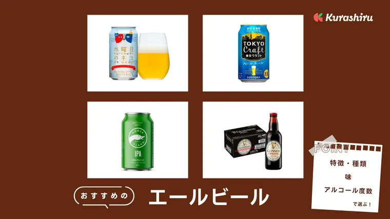 エールビールのおすすめ商品19選！海外や日本のエールを種類別にご紹介 | クラシル比較