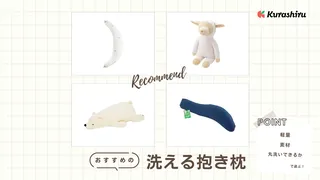 洗える抱き枕のおすすめ10選!かわいい商品をご紹介・洗い方や選び方を徹底解説