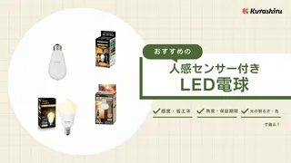 【2025年】人感センサー付きLED電球のおすすめ9選！トイレ・玄関・階段などに
