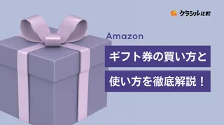 Amazonギフト券(ギフトカード)の買い方と使い方を徹底解説!