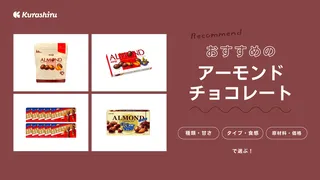 アーモンドチョコレートのおすすめ16選！大袋タイプなど有名メーカーの商品を紹介