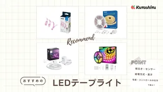 【2025年】LEDテープライトのおすすめ9選！PC周りや車内装飾にぴったりな商品もご紹介
