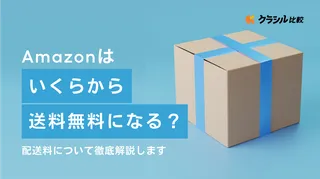 Amazonはいくらから送料無料になる？配送料について徹底解説します