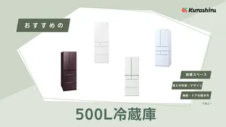 【2025年】500L台の冷蔵庫おすすめ13選！観音開きや片開きなど人気モデルをご紹介！