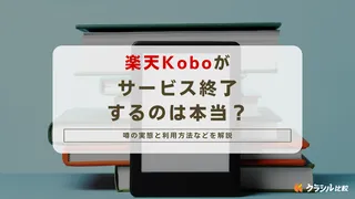 楽天Koboがサービス終了するのは本当？噂の実態と利用方法などを解説 | クラシル比較