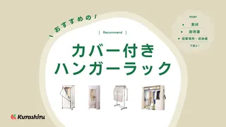 カバー付きハンガーラックのおすすめ8選！メリットや選び方も解説