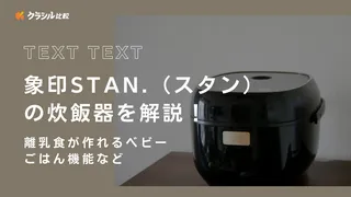 象印STAN.（スタン）の炊飯器を解説！離乳食が作れるベビーごはん機能など