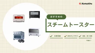 【2025年】スチームトースターおすすめ12選！バルミューダやブルーノ商品を紹介