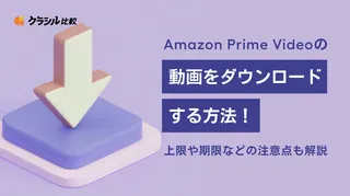 Amazon Prime Videoの動画をダウンロードする方法！上限や期限などの注意点も解説