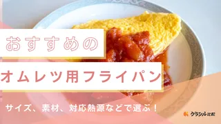 オムレツ用フライパンのおすすめ11選！素材の特徴など選び方を解説