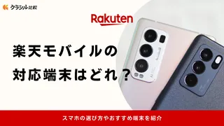 楽天モバイルの対応端末はどれ？スマホの選び方やおすすめ端末を紹介