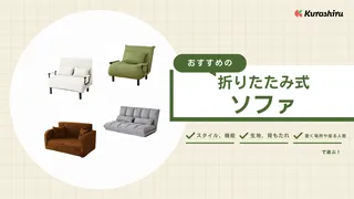 折りたたみ式ソファ14選!ニトリなどの一人暮らし・2人掛けにおすすめの商品をご紹介!