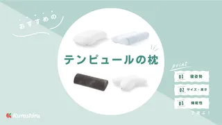テンピュールの枕のおすすめ11選！寿命は？寝姿勢にあった選び方など解説