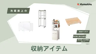 冷蔵庫上の収納アイデアをご紹介！デッドスペースを活用できるおすすめアイテムも