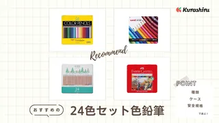 24色セット色鉛筆のおすすめ11選！トンボ・三菱・ステッドラーなど人気商品をご紹介！