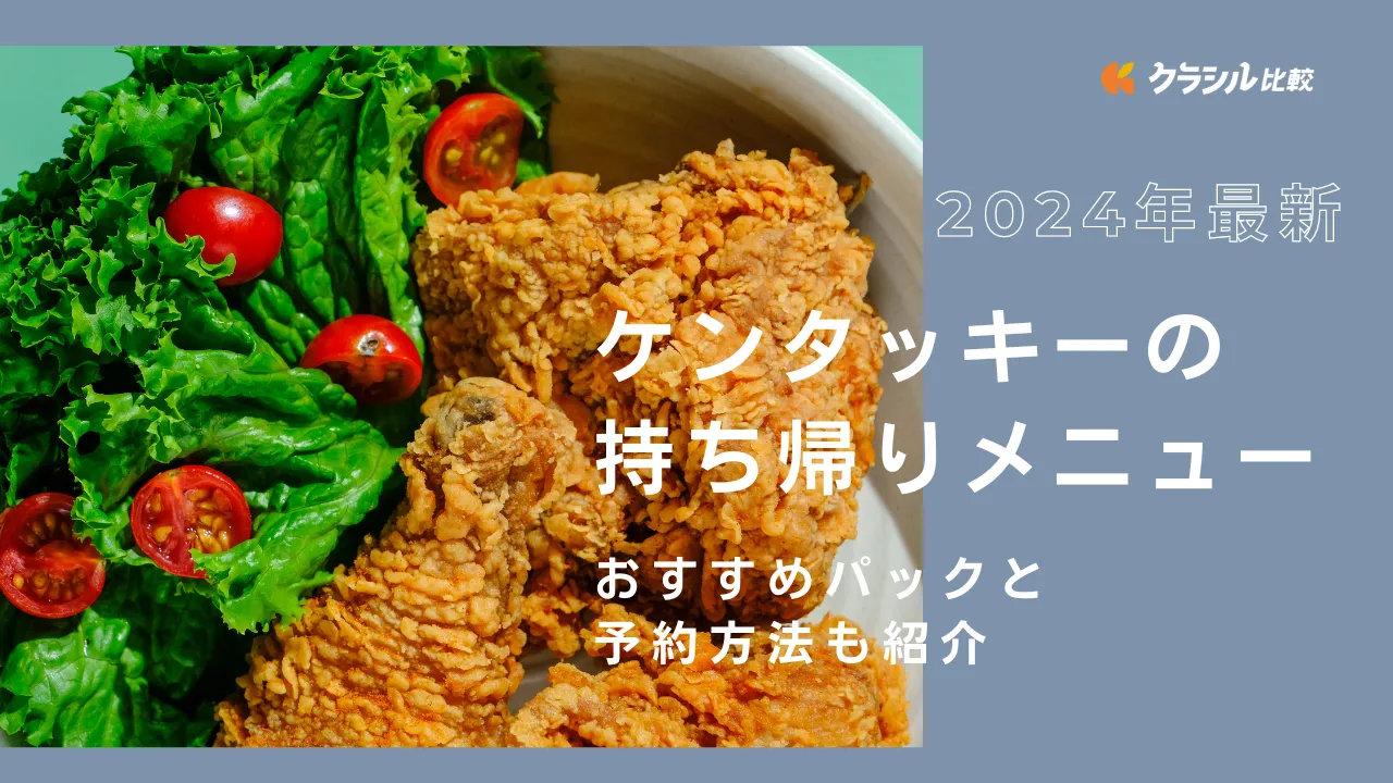 2024年最新】ケンタッキーの持ち帰りメニュー｜おすすめパックと予約方法も紹介 | クラシル比較