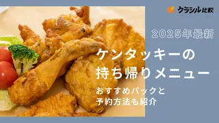 【2025年最新】ケンタッキーの持ち帰りメニュー|おすすめパックと予約方法も紹介