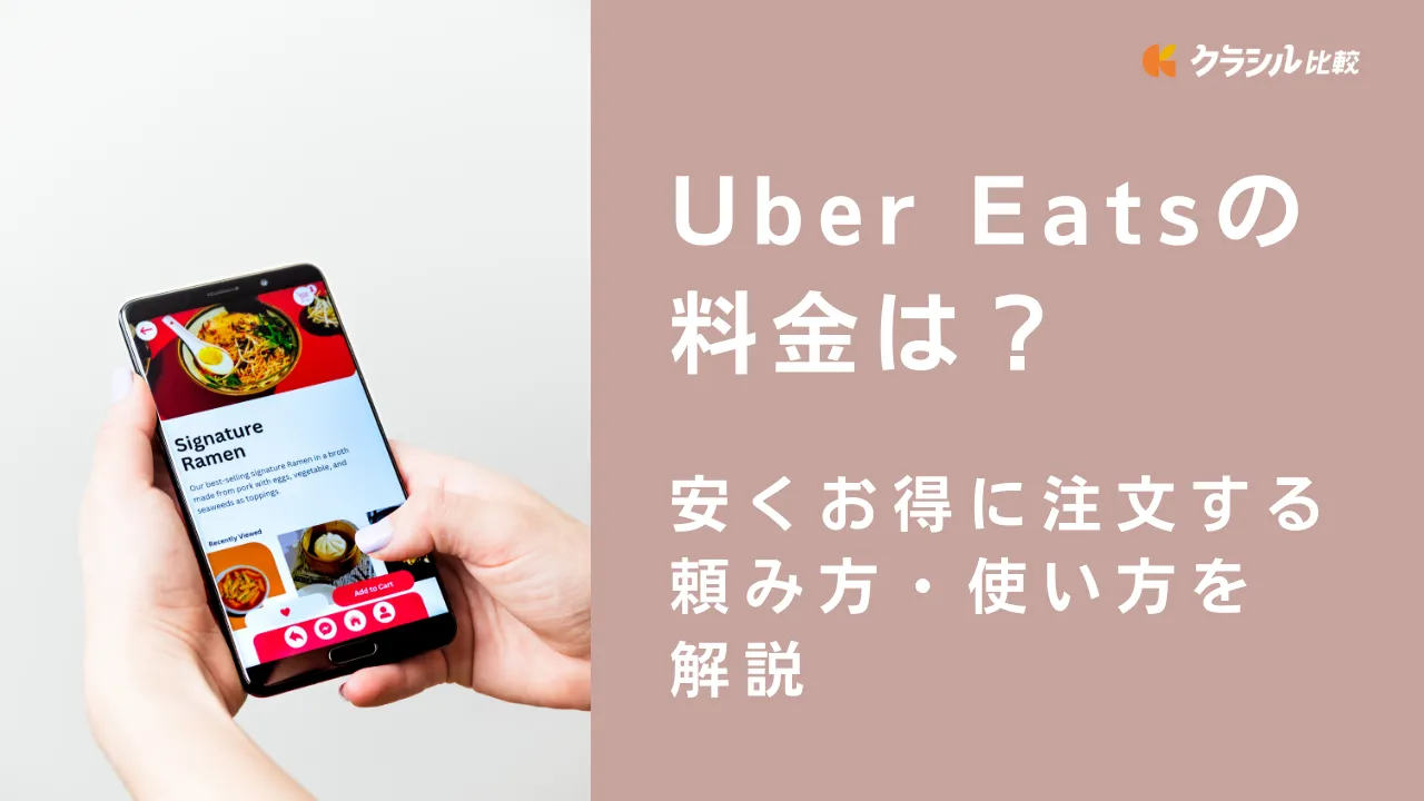 ウーバーイーツ（Uber Eats）の料金は？安くお得に注文する頼み方・使い方を解説 | クラシル比較