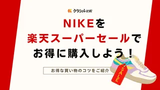 【2024年】NIKEを楽天スーパーセールでお得に購入しよう！お得な買い物のコツをご紹介