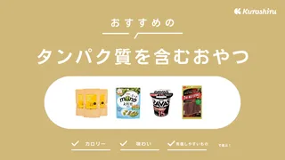 タンパク質を含むおやつのおすすめ14選!市販で手軽に買えるものをご紹介!