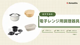 電子レンジ調理器具のおすすめ16選！簡単に料理が作れる便利なアイテムをご紹介！