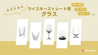 ウイスキーストレート用グラスのおすすめ14選!高級品はプレゼントにもぴったり