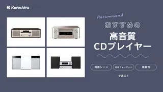 高音質のCDプレイヤーおすすめ12選！コンポ・ポータブルタイプをご紹介