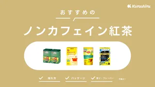 ノンカフェイン紅茶のおすすめ18選！おいしい人気のお茶を紹介！おしゃれなパッケージも
