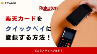 楽天カードをクイックペイ(QUIC Pay)に登録する方法!どんなメリットがある?