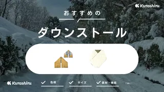ダウンストールのおすすめ8選!コーディネートや使い方も解説