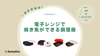 電子レンジで焼き魚が作れる!レンジ魚焼き調理器のおすすめ12選!匂いや焦げ目は?種類別に特徴を解説