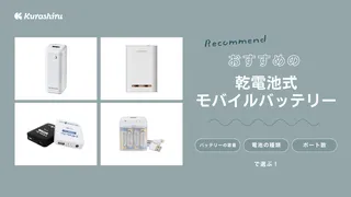 乾電池式モバイルバッテリーのおすすめ11選!防災用にも一家に一台!