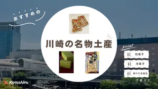 川崎の名物土産11選！駅周辺のラゾーナやアトレで買えるおすすめ商品も